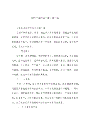 信息技术教师工作计划三章.docx