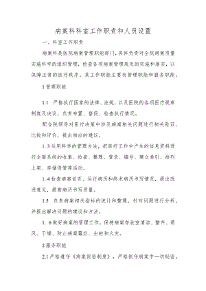 病案科科室工作职责和人员设置.docx