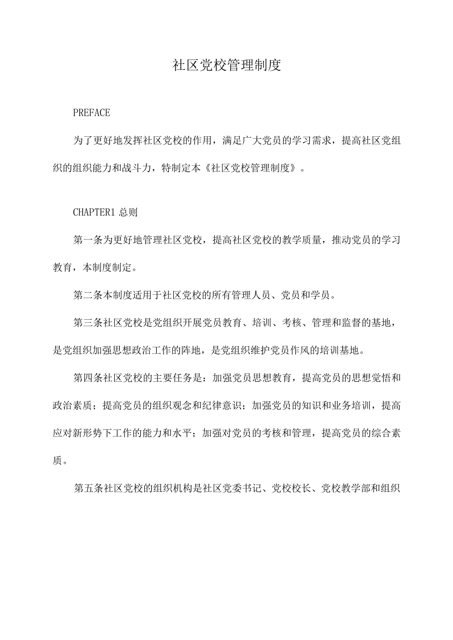 社区党校管理制度.docx_第1页