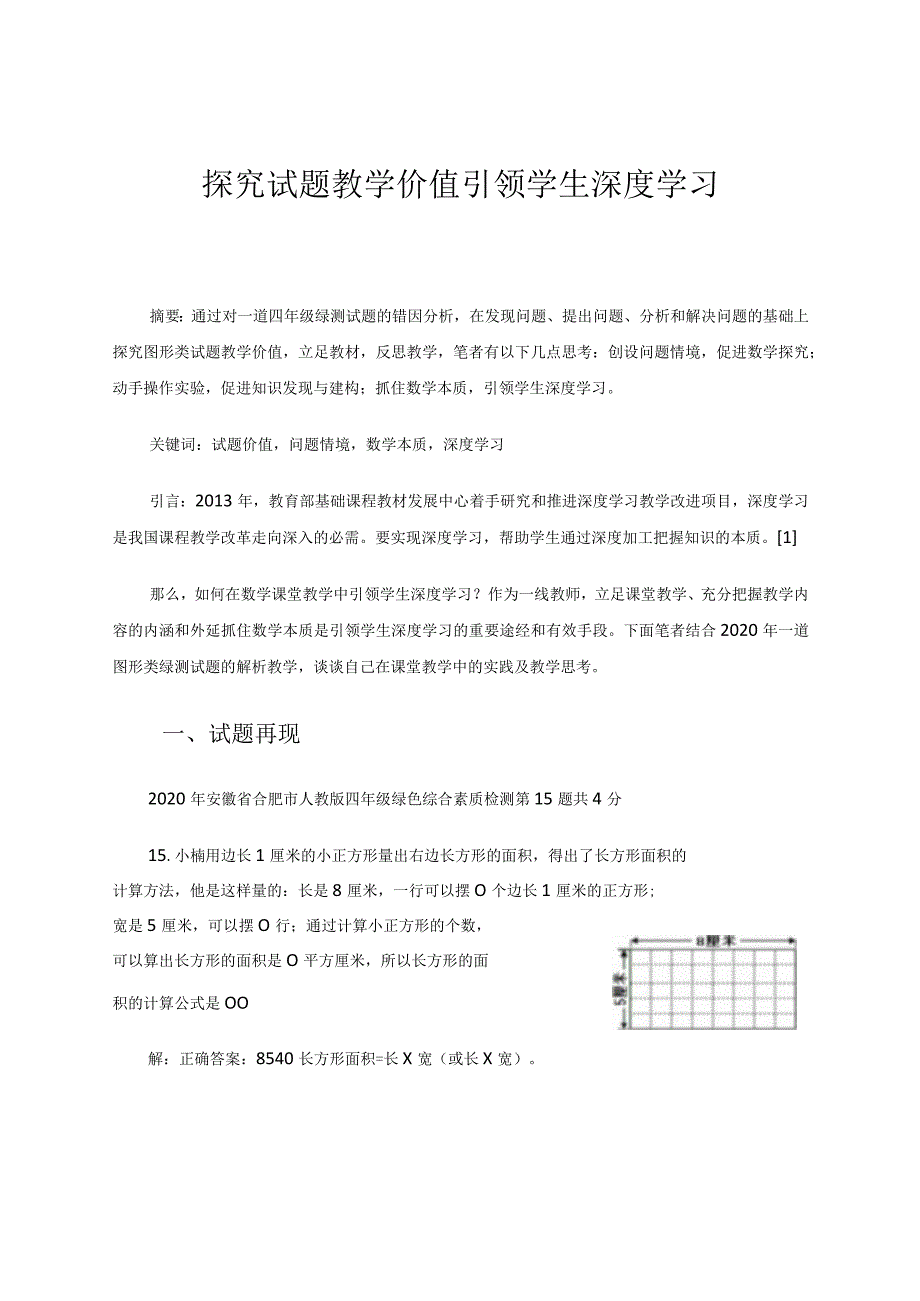 探究试题教学价值引领学生深度学习论文.docx_第1页