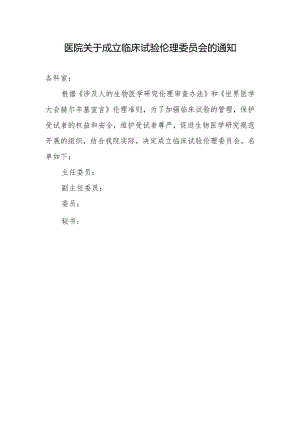 医院关于成立临床试验伦理委员会的通知.docx