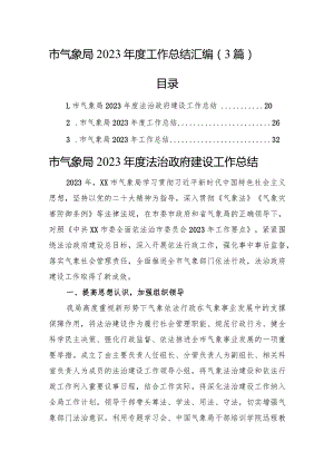 市气象局2023年度工作总结汇编（3篇）.docx