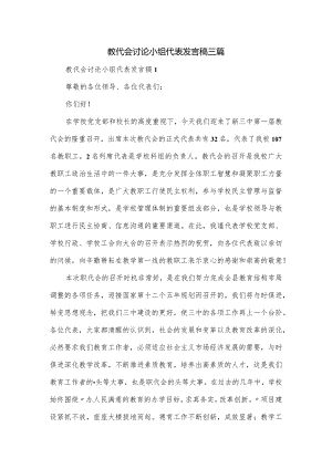 教代会讨论小组代表发言稿三篇.docx