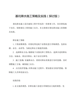 基坑降水施工策略及实践(探讨版).docx