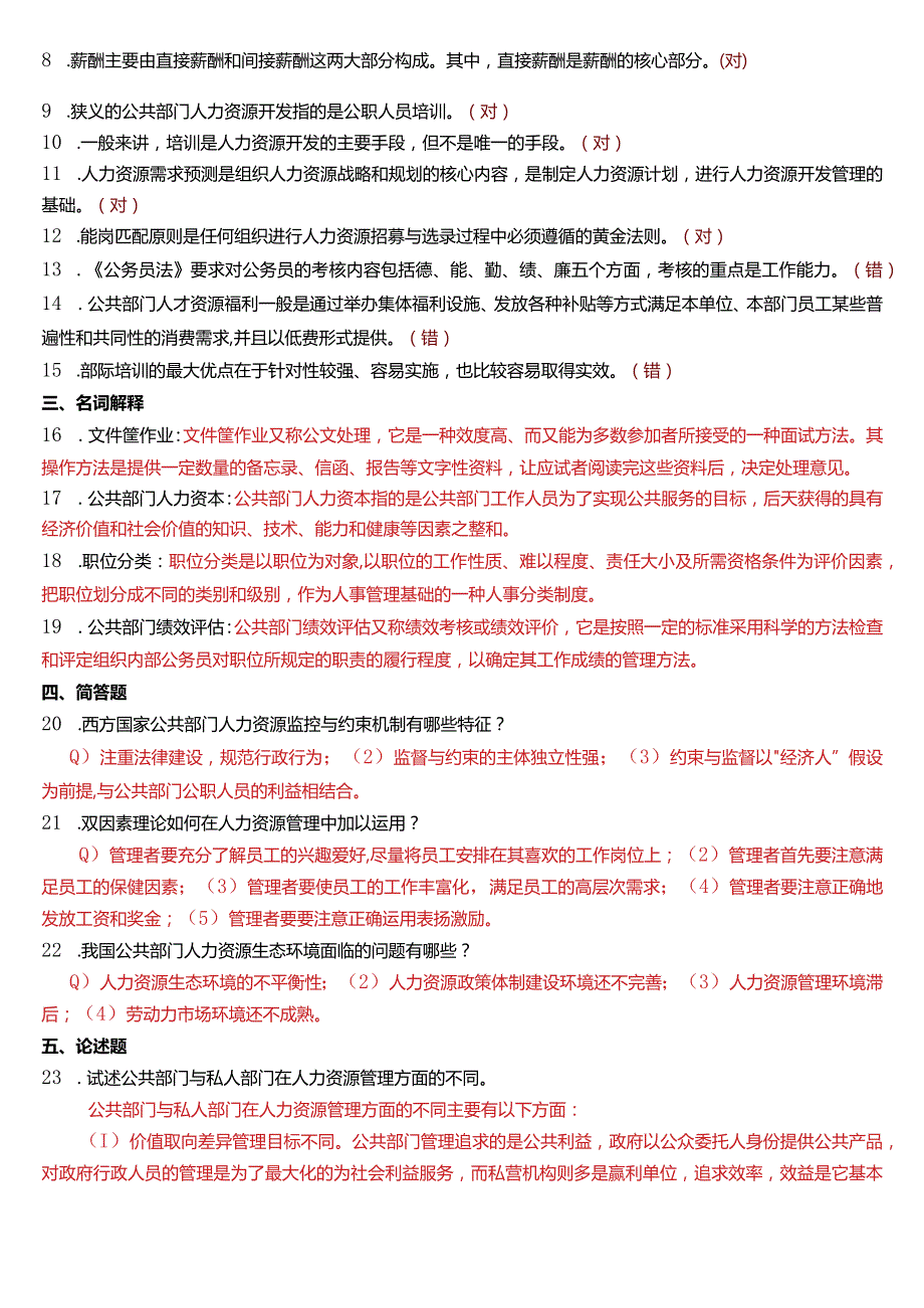 2017年1月国开电大行管本科《公共部门人力资源管理》期末考试试题及答案.docx_第2页