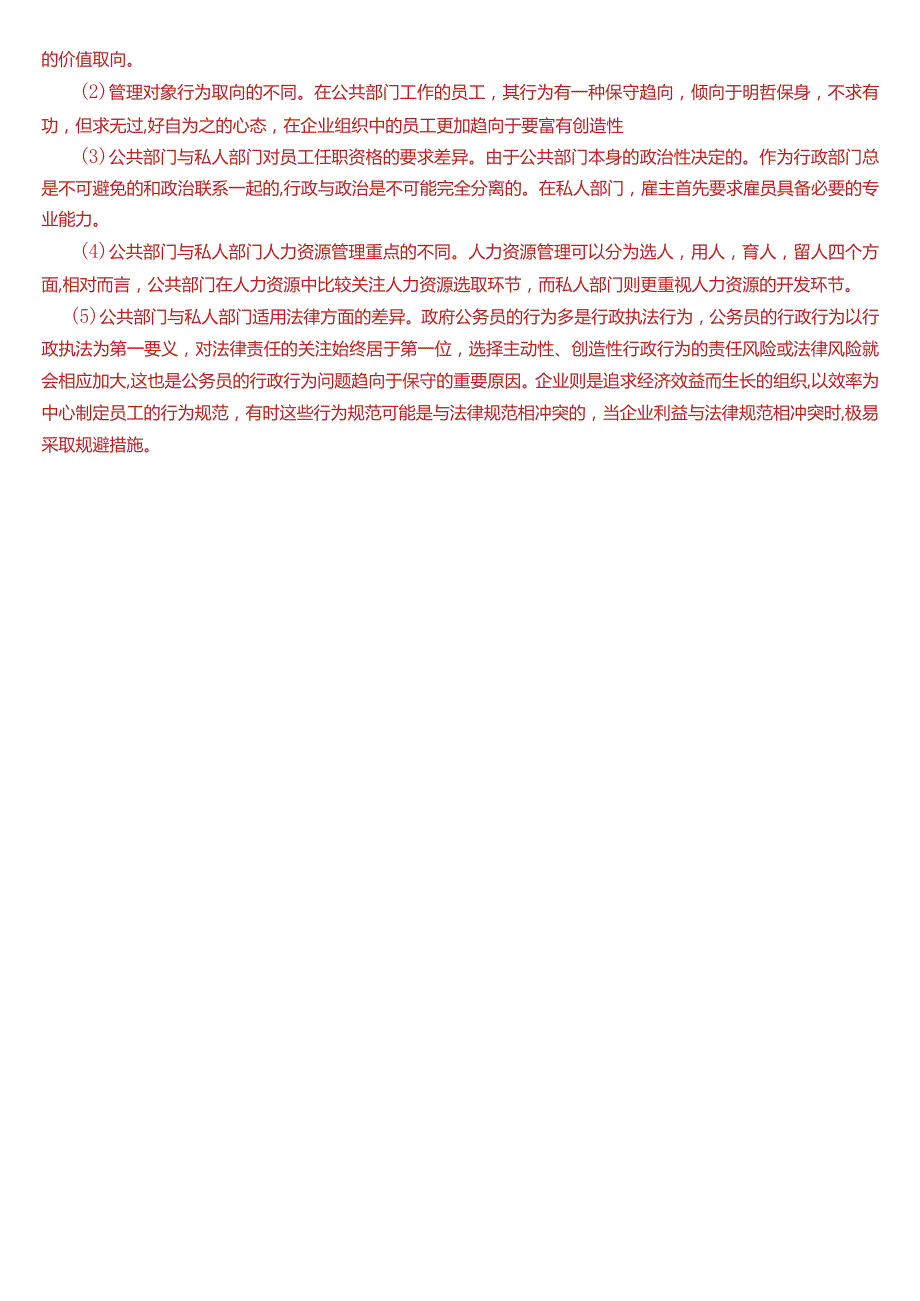 2017年1月国开电大行管本科《公共部门人力资源管理》期末考试试题及答案.docx_第3页