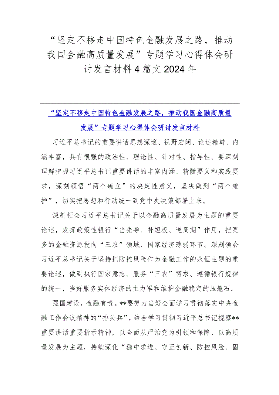 “坚定不移走中国特色金融发展之路推动我国金融高质量发展”专题学习心得体会研讨发言材料4篇文2024年.docx_第1页