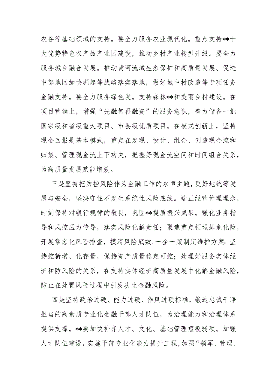 “坚定不移走中国特色金融发展之路推动我国金融高质量发展”专题学习心得体会研讨发言材料4篇文2024年.docx_第3页