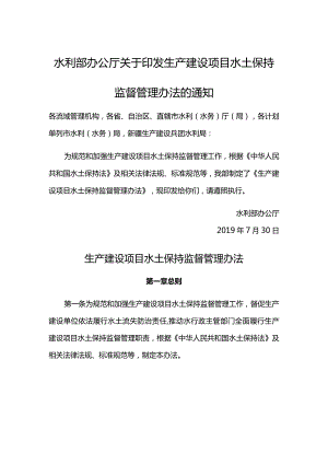 9．《水利部办公厅关于印发生产建设项目水土保持监督管理办法的通知》（办水保〔2019〕172号）.docx