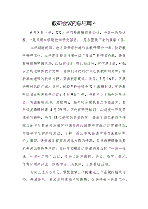 教研会议的总结篇4.docx