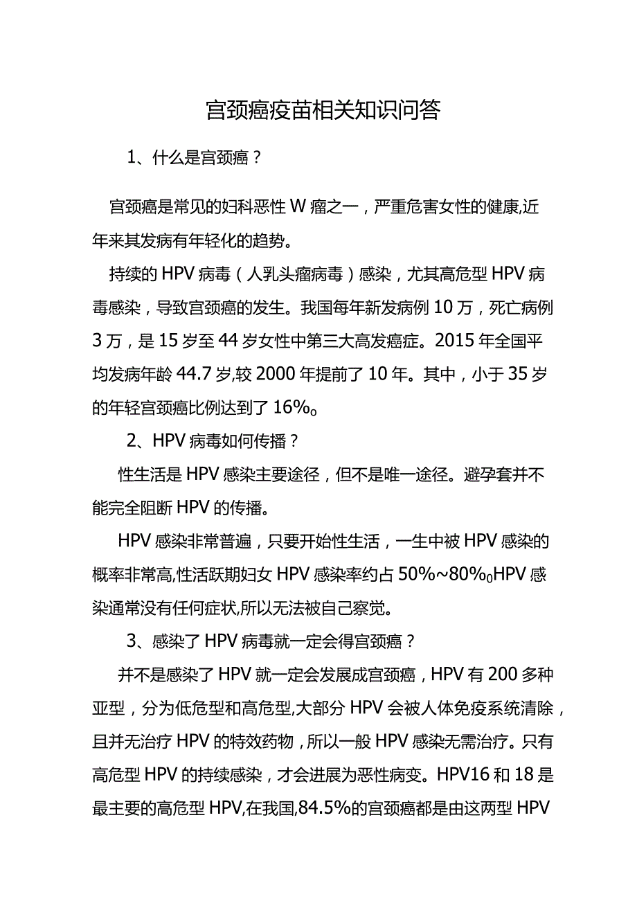 宫颈癌疫苗相关知识问答.docx_第1页