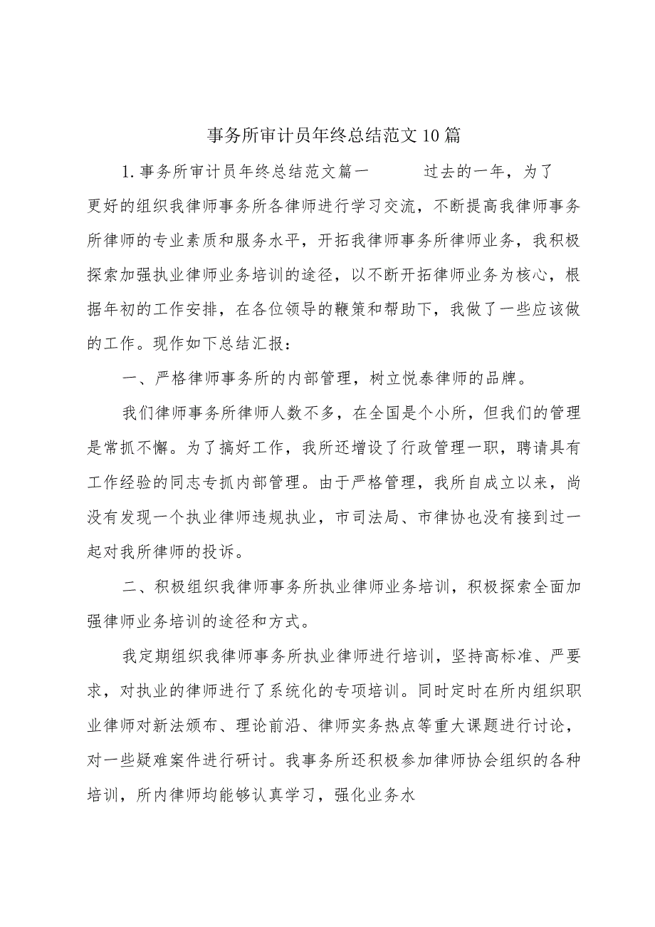 事务所审计员年终总结范文10篇.docx_第1页