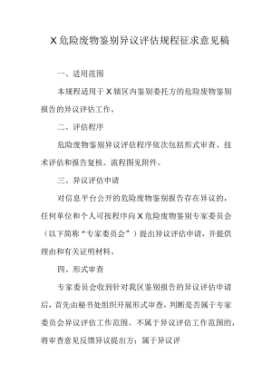 X危险废物鉴别异议评估规程征求意见稿.docx