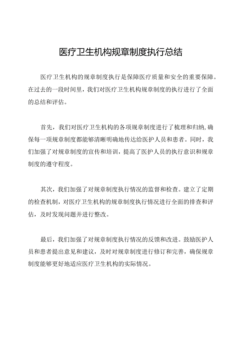 医疗卫生机构规章制度执行总结.docx_第1页