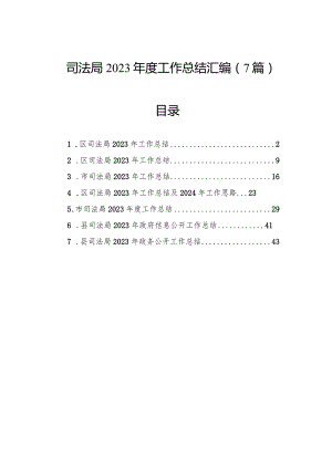 司法局2023年度工作总结汇编（7篇）.docx