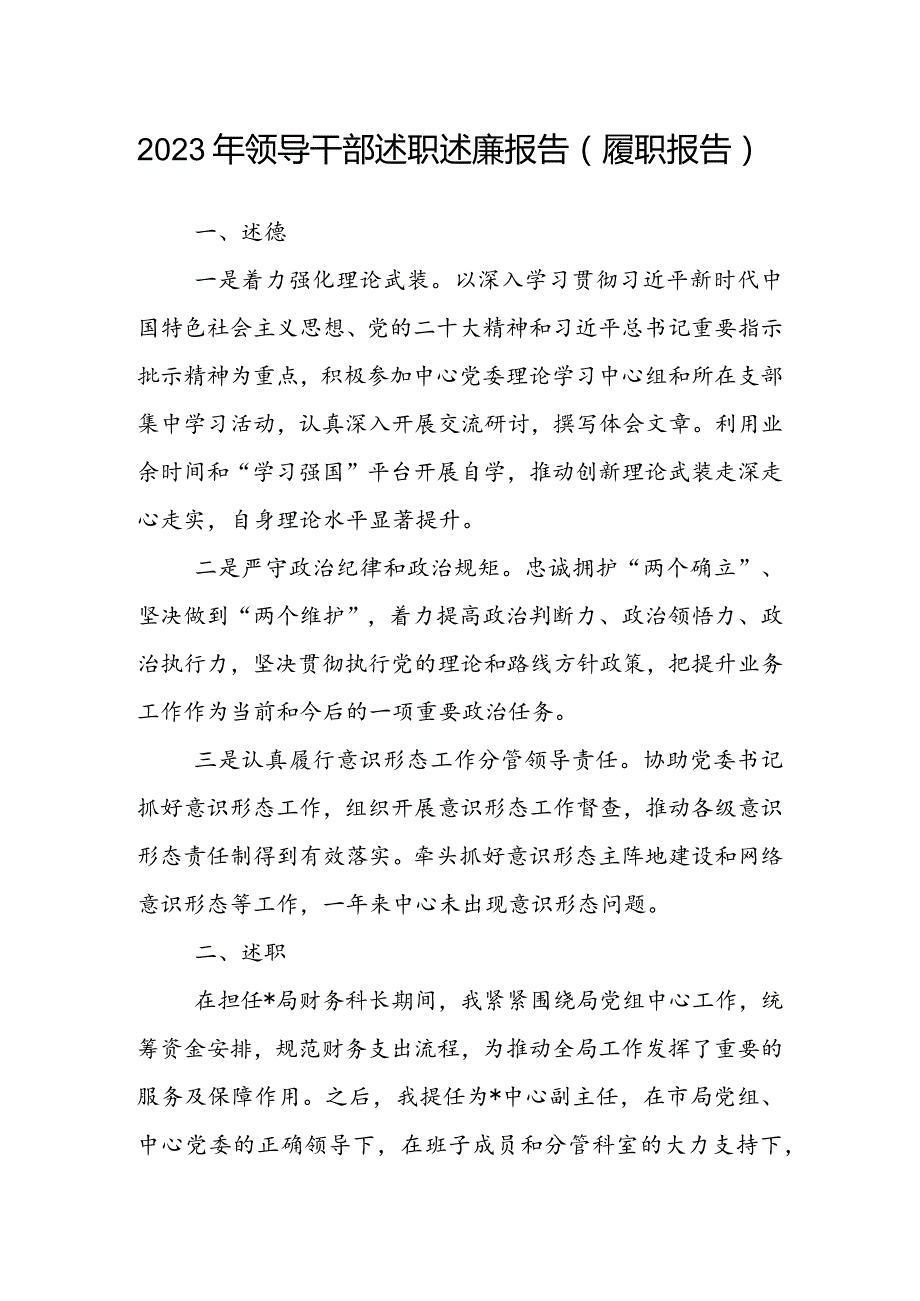 2023年领导干部述职述廉报告（履职报告）.docx_第1页