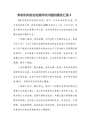 养老机构安全检查存在问题的整改汇报4.docx