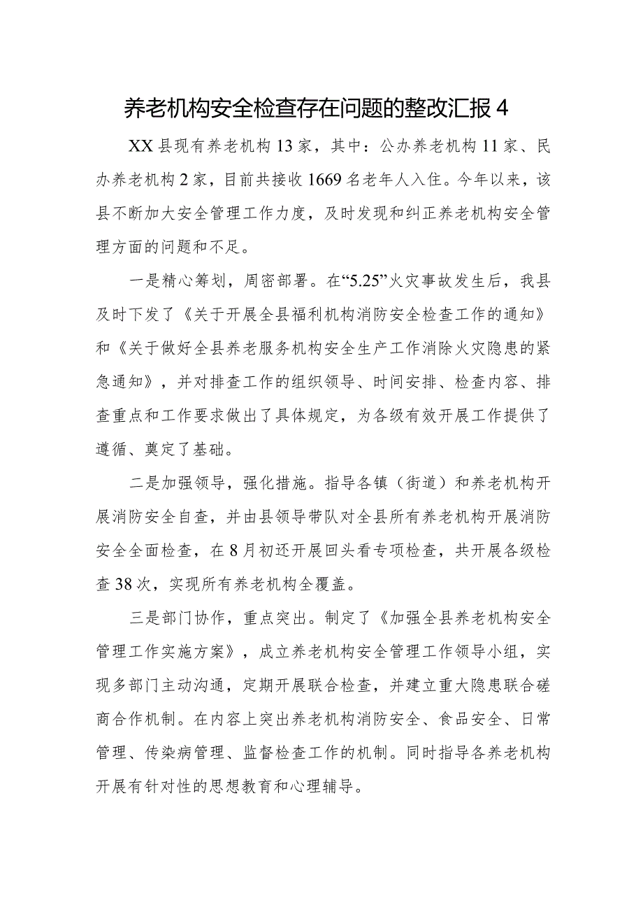 养老机构安全检查存在问题的整改汇报4.docx_第1页