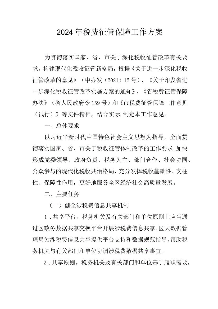 2024年税费征管保障工作方案.docx_第1页