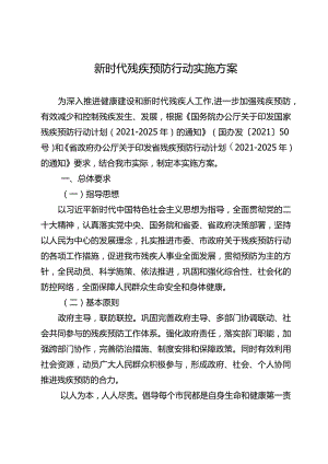 新时代残疾预防行动实施方案.docx