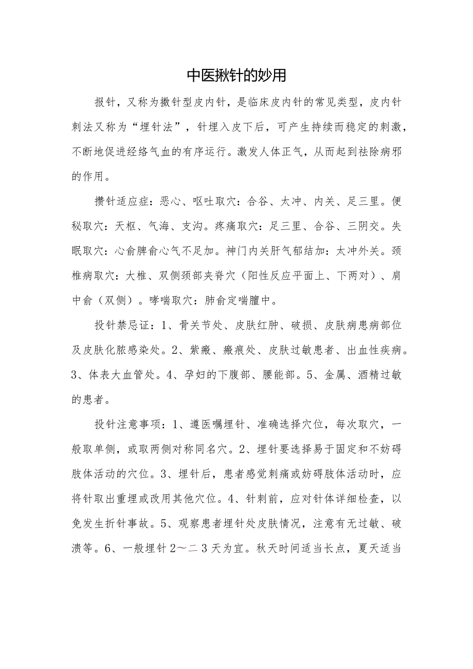 中医揿针的妙用.docx_第1页