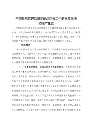 干部日常管理监督示范点建设工作典型经验.docx