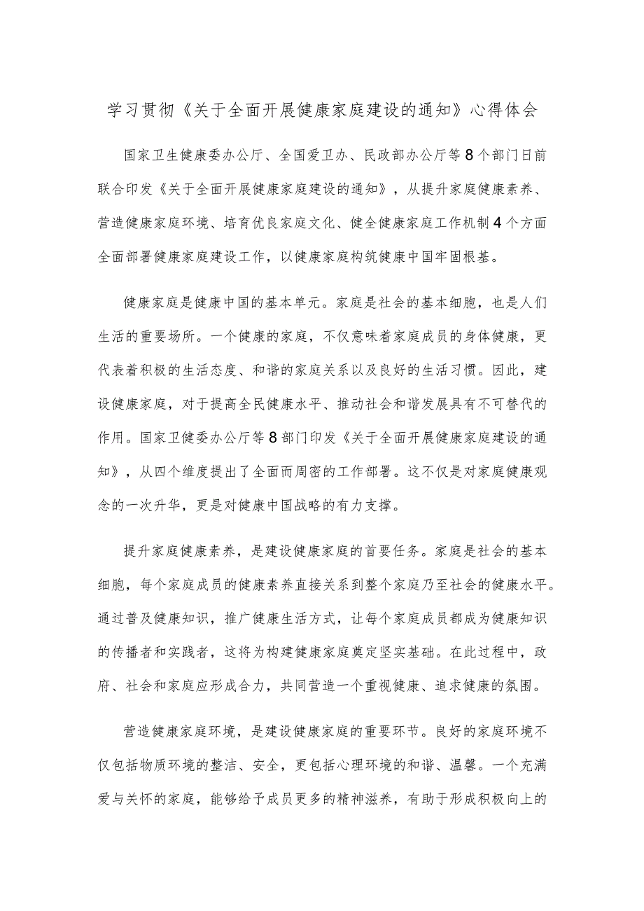 学习贯彻《关于全面开展健康家庭建设的通知》心得体会.docx_第1页