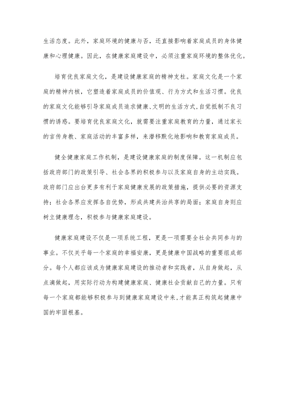 学习贯彻《关于全面开展健康家庭建设的通知》心得体会.docx_第2页