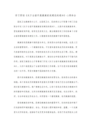 学习贯彻《关于全面开展健康家庭建设的通知》心得体会.docx