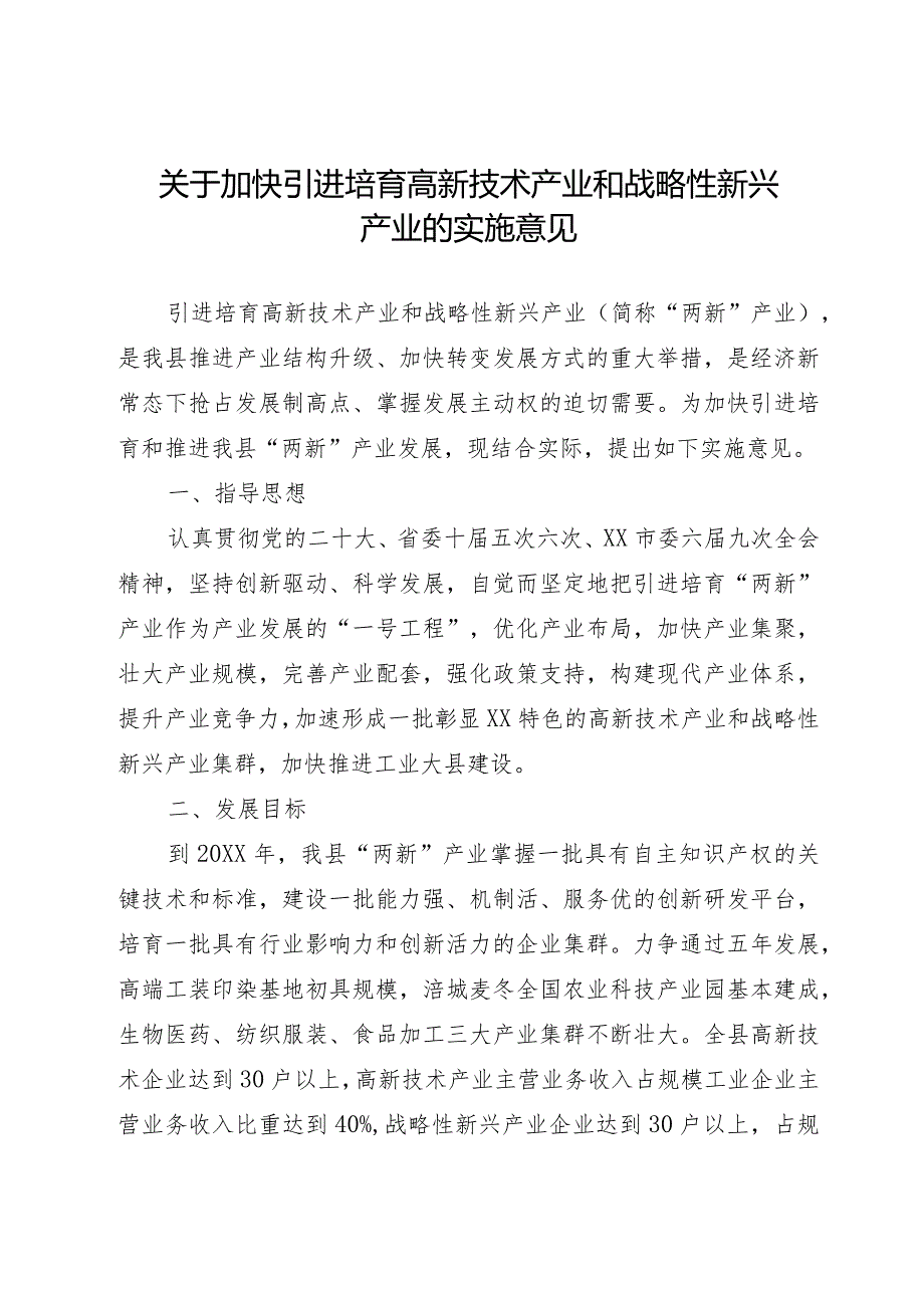 关于加快引进培育高新技术产业和战略性新兴产业的实施意见.docx_第1页