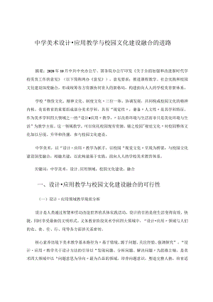 中学美术设计应用教学与校园文化建设融合的进路论文.docx