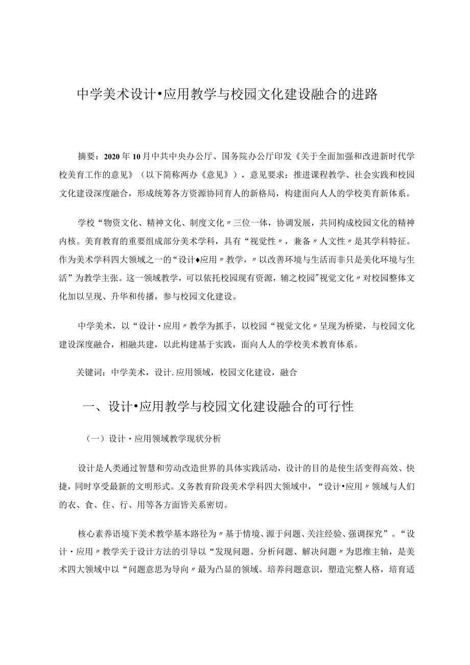 中学美术设计应用教学与校园文化建设融合的进路论文.docx_第1页