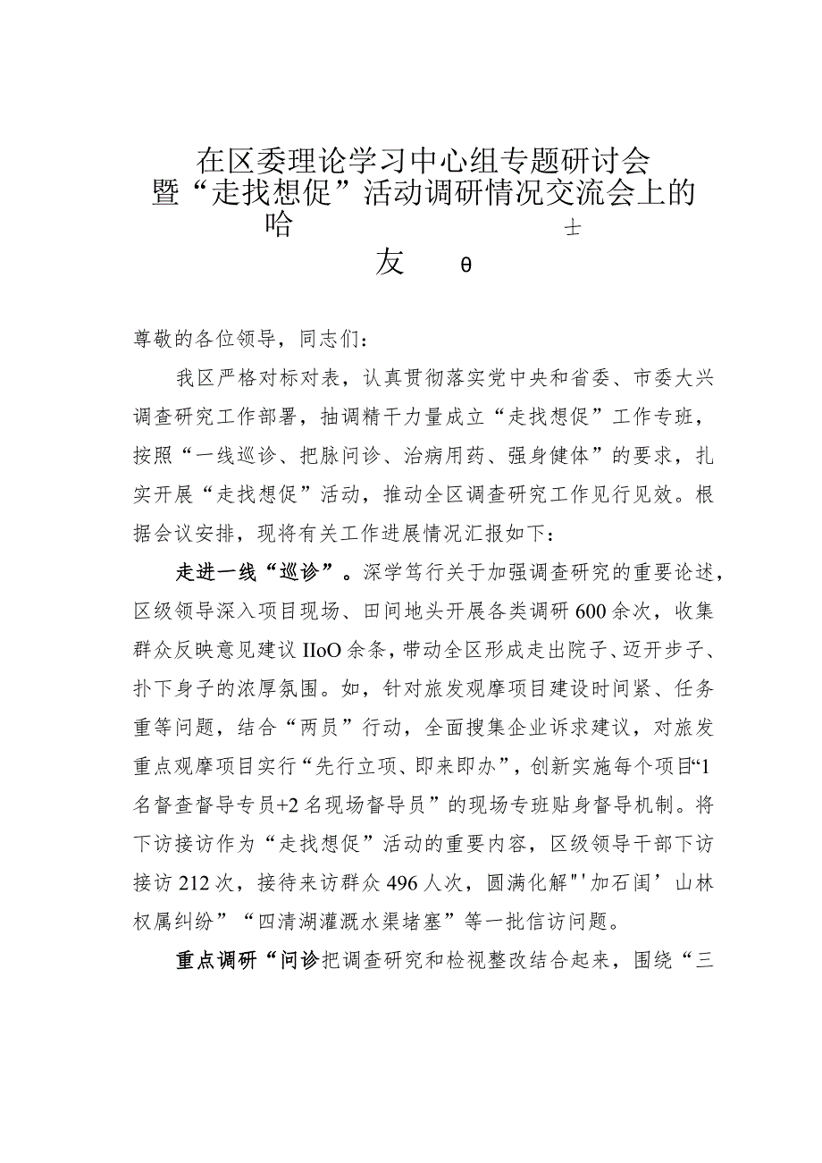 在区委理论学习中心组专题研讨会暨“走找想促”活动调研情况交流会上的发言.docx_第1页