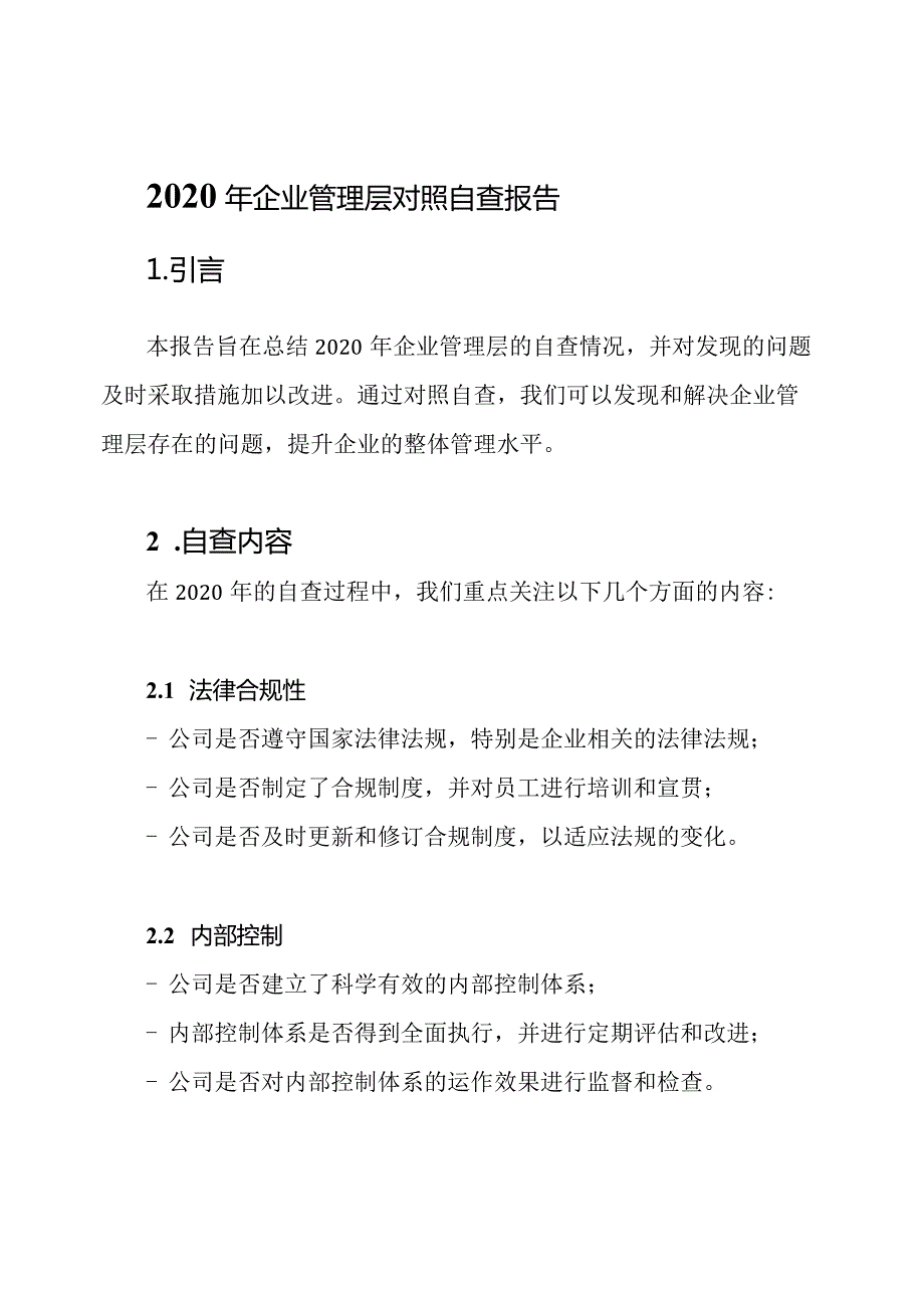 2020年企业管理层对照自查报告.docx_第1页