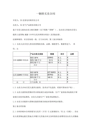 铜排买卖合同（2024年XX送变电有限责任公司与XX电气产品股份有限公司）.docx