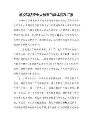 学校消防安全大检查的具体情况汇报.docx