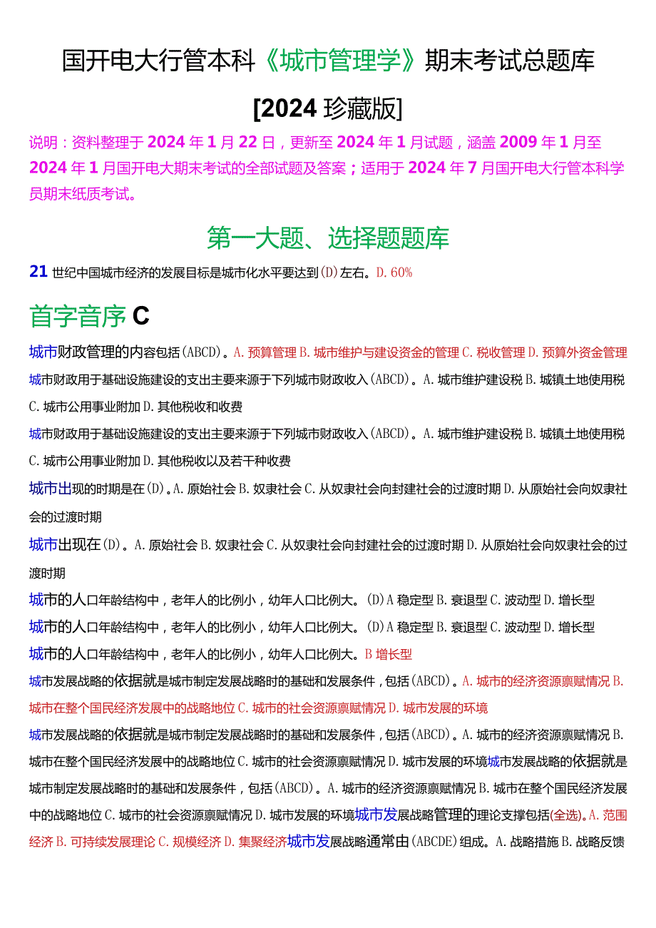 国开电大行管本科《城市管理学》期末考试考试总题库[2024珍藏版].docx_第1页