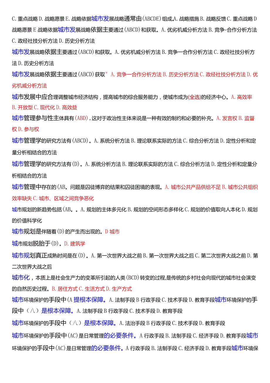 国开电大行管本科《城市管理学》期末考试考试总题库[2024珍藏版].docx_第2页