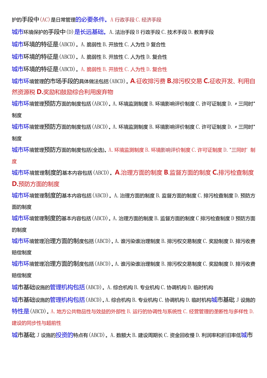 国开电大行管本科《城市管理学》期末考试考试总题库[2024珍藏版].docx_第3页