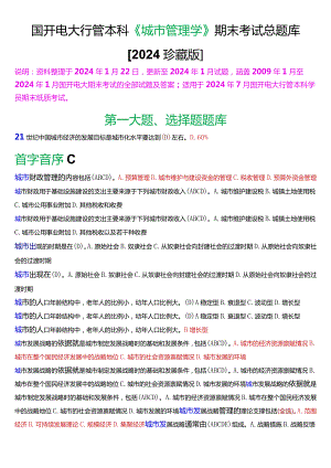 国开电大行管本科《城市管理学》期末考试考试总题库[2024珍藏版].docx