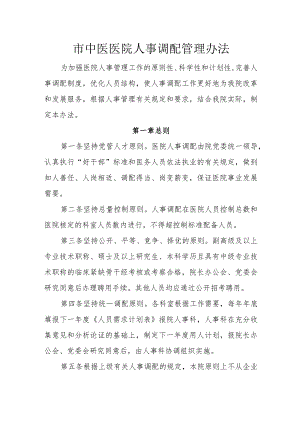 市中医医院人事调配管理办法.docx