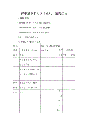 初中整本书阅读作业设计案例红岩.docx