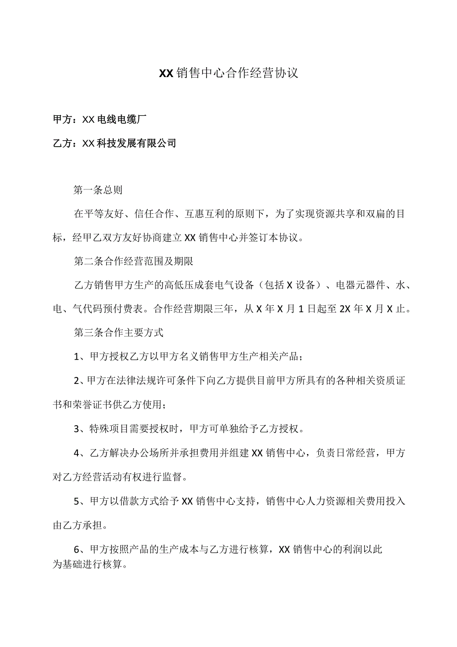 XX销售中心合作经营协议（2023年…线电缆厂与XX科技发展有限公司）.docx_第1页