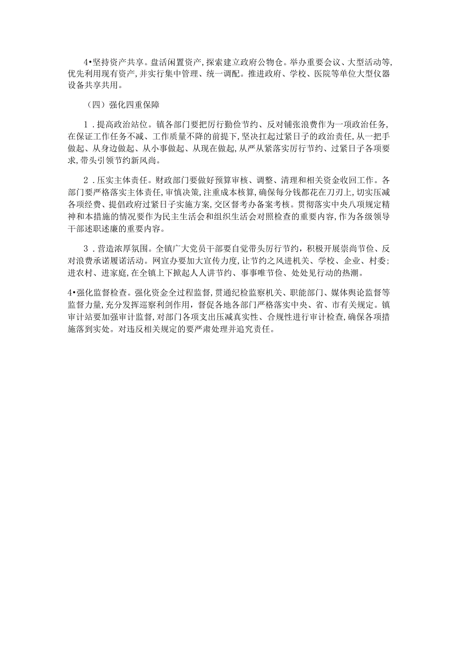 镇关于进一步厉行节约过紧日子的实施方案.docx_第3页