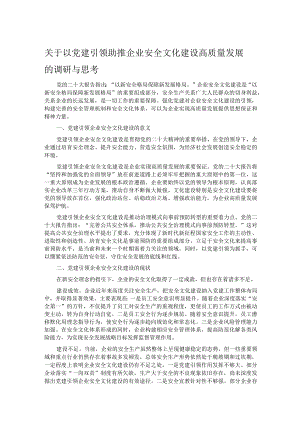 关于以党建引领助推企业安全文化建设高质量发展的调研与思考.docx