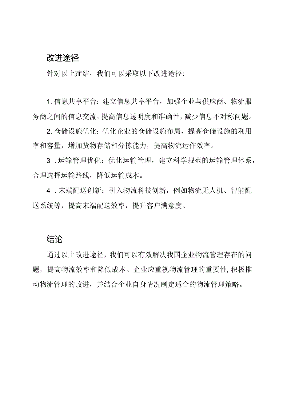 对我国企业物流管理症结与改进途径的探索.docx_第2页