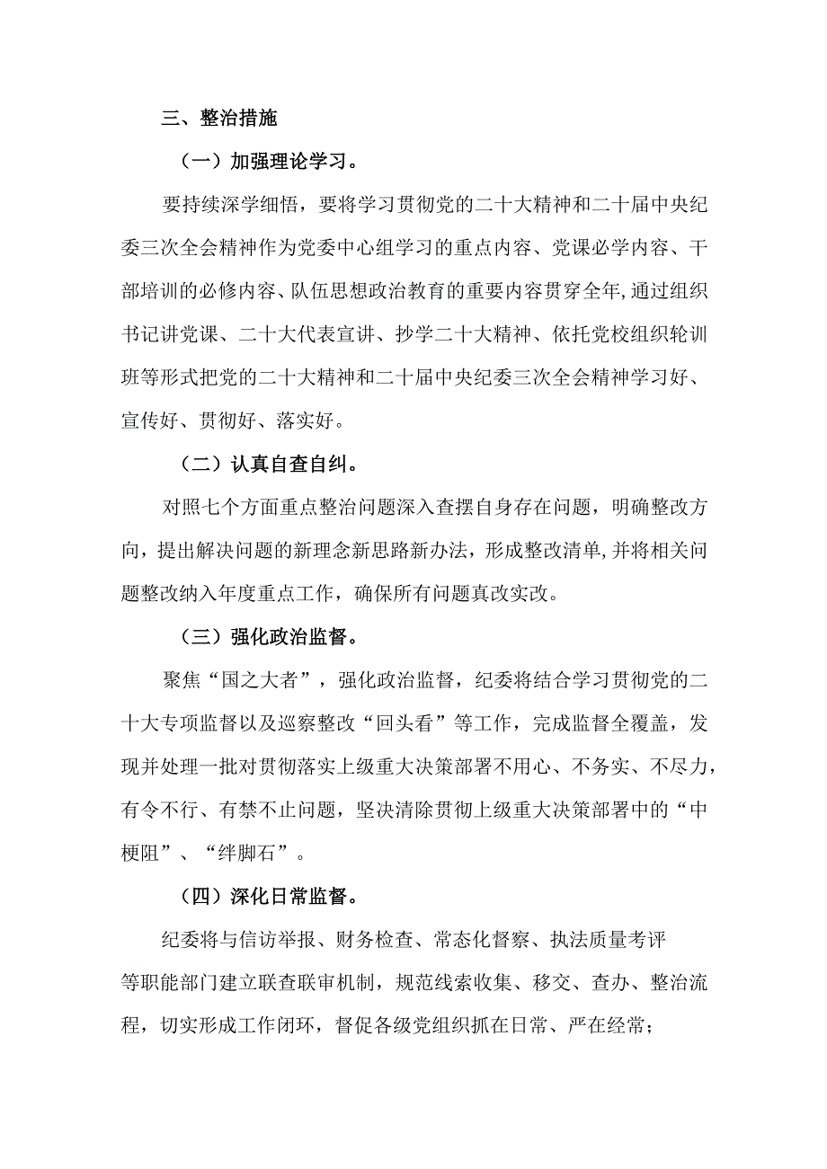 2024年深化纠治“四风”和作风纪律整治实施方案.docx_第3页