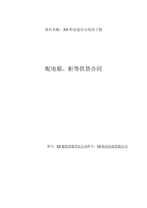 XX所改造办公用房工程配电箱、柜等供货合同（2024年）.docx