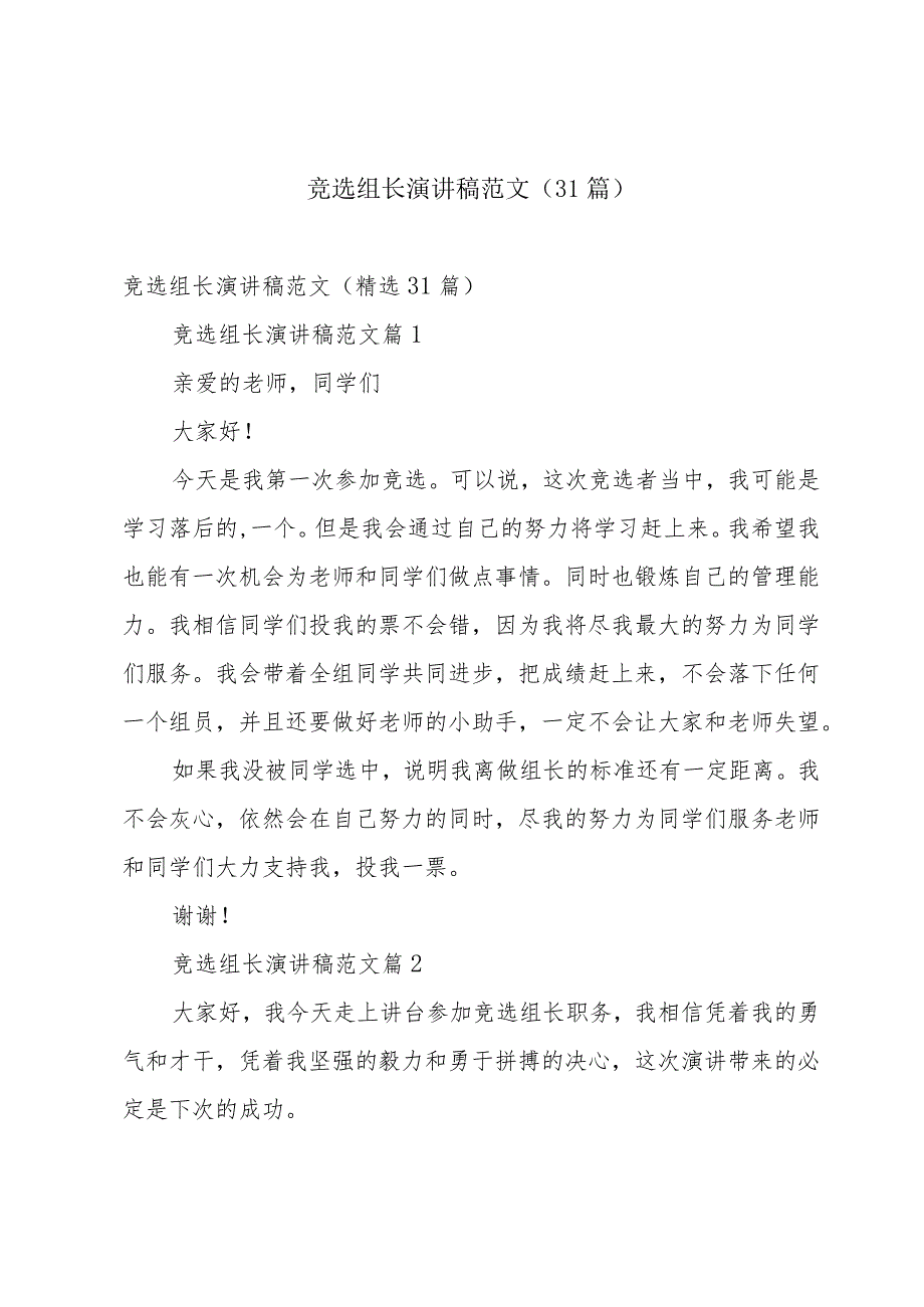 竞选组长演讲稿范文（31篇）.docx_第1页