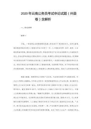 2020年云南公务员考试申论试题（州县卷）含解析.docx